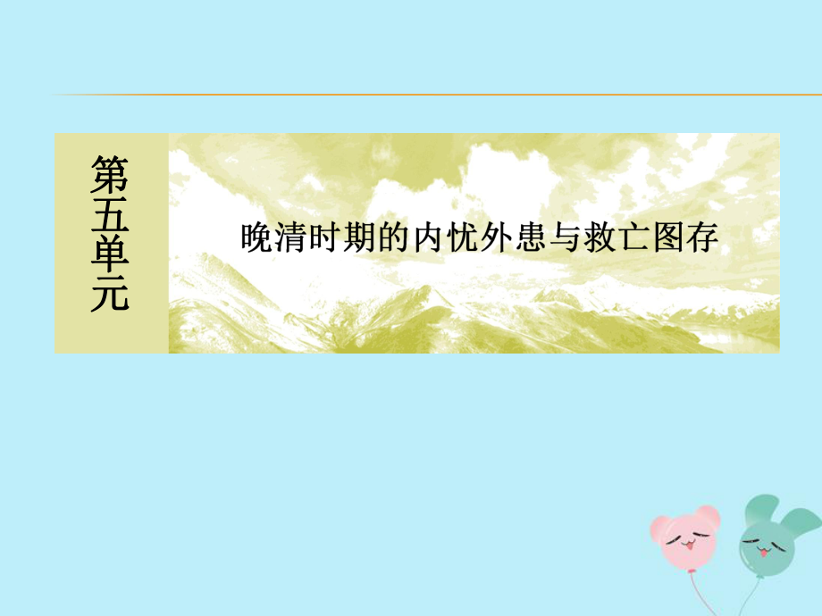 2020新教材高中歷史單元整合提升5晚清時期的內憂外患與救亡圖存課件新人教版必修中外歷史綱要上_第1頁