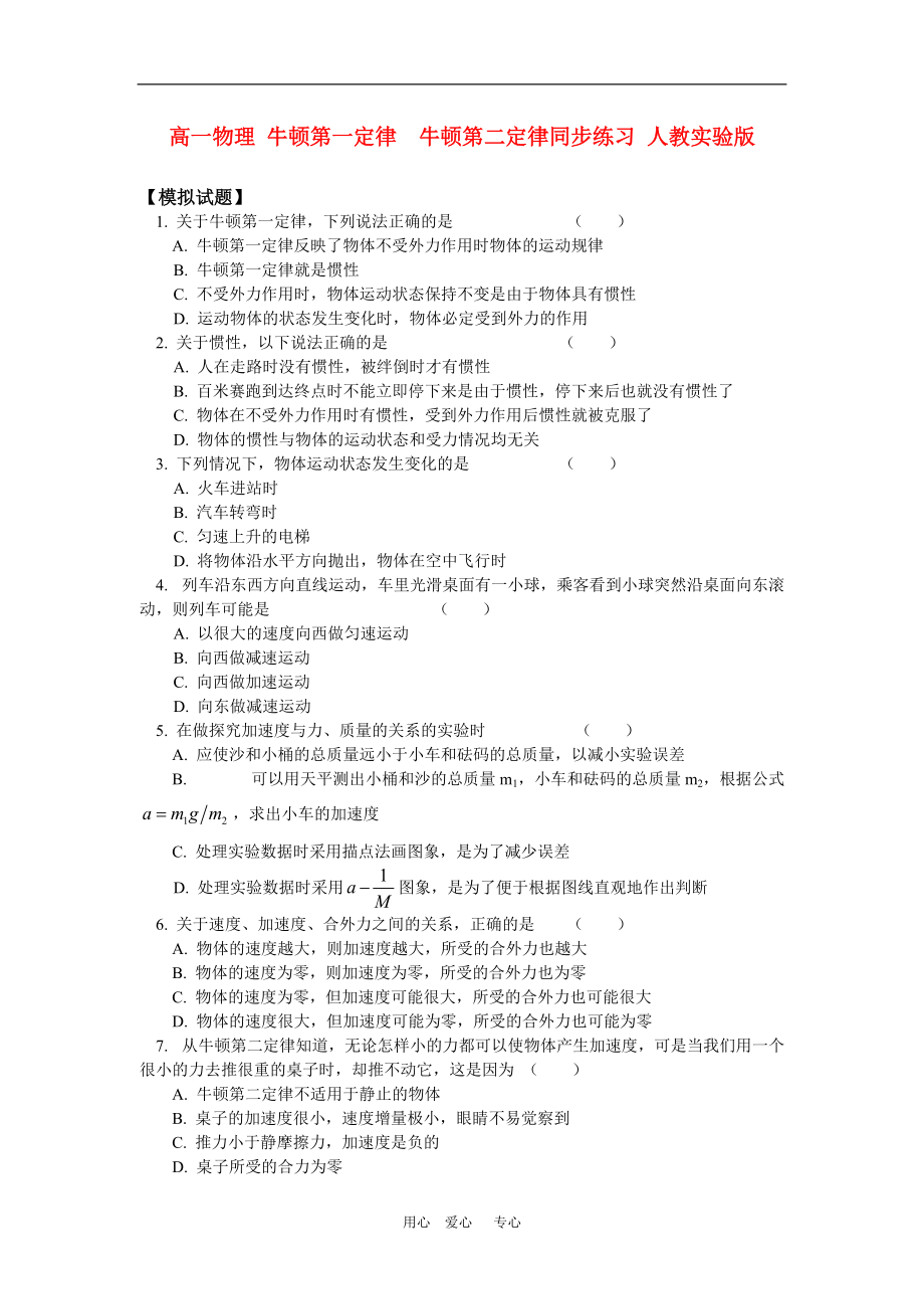 高一物理牛顿第一定律牛顿第二定律同步练习人教实验版_第1页