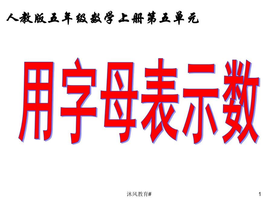 人教版五年級數學上冊簡易方程1用字母表示數穀風課堂