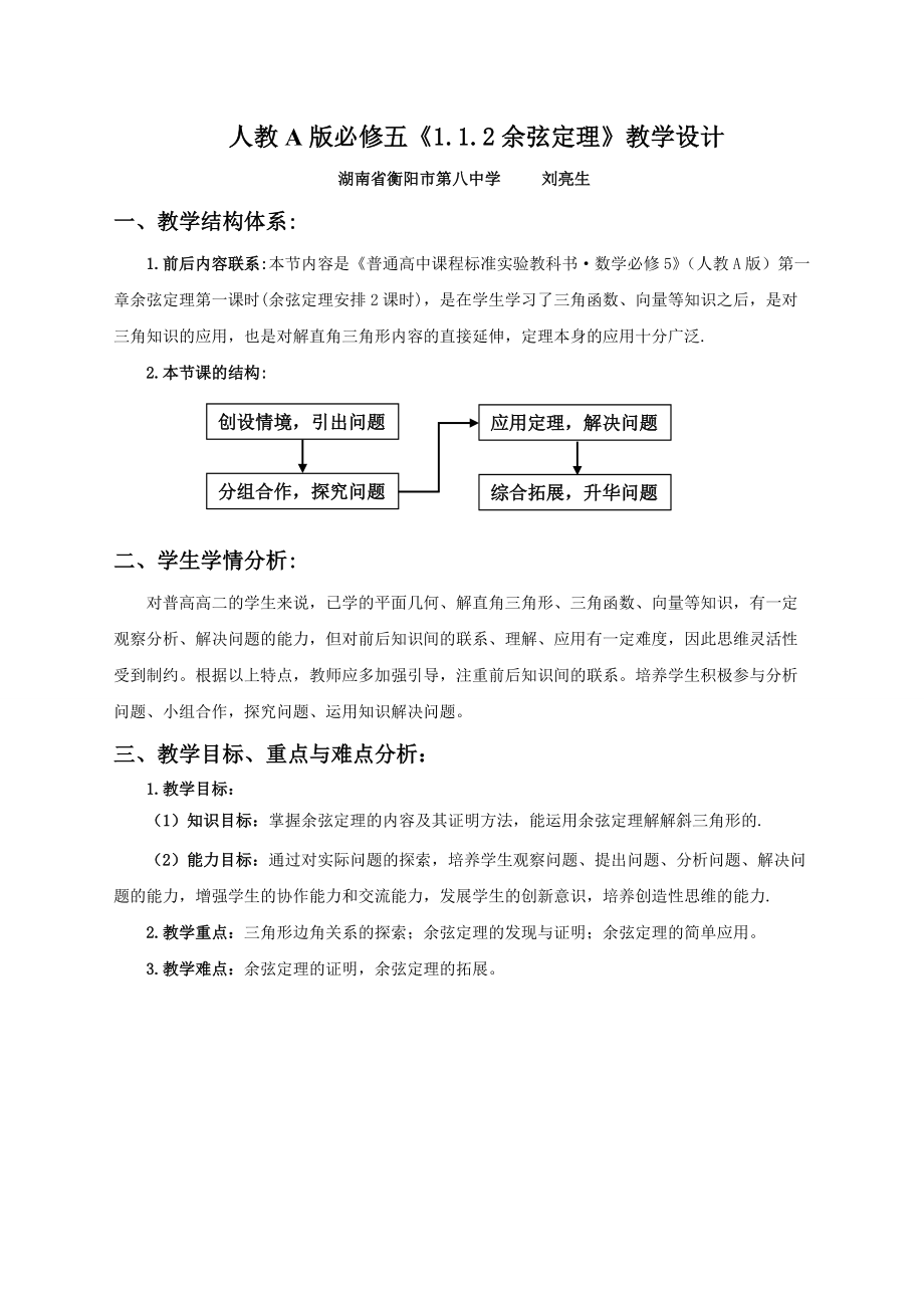 余弦定理教学设计方案3刘亮生_第1页