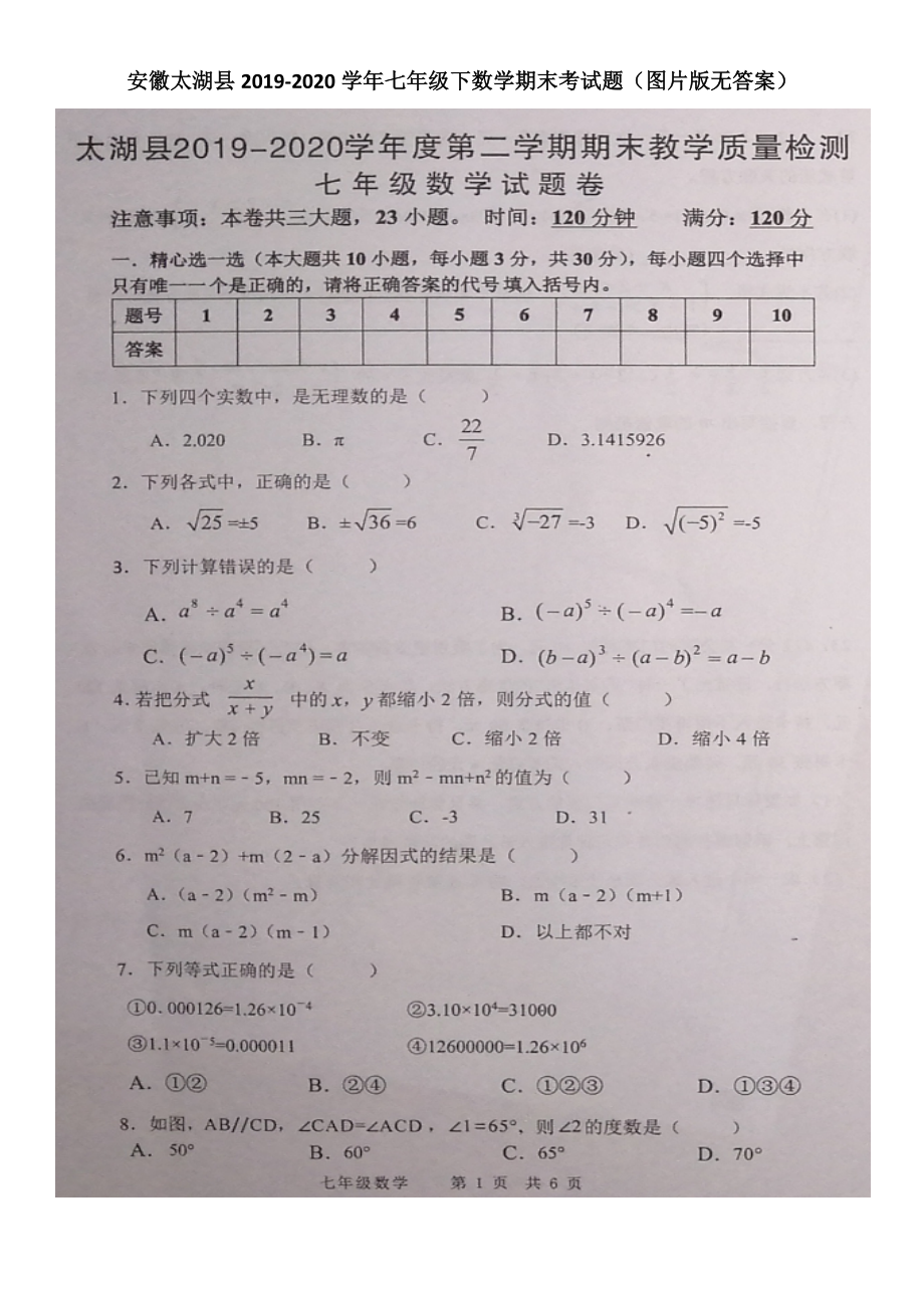 安徽省太湖县2020第二学期七年级下期末考试数学试题图片版无答案2_第1页
