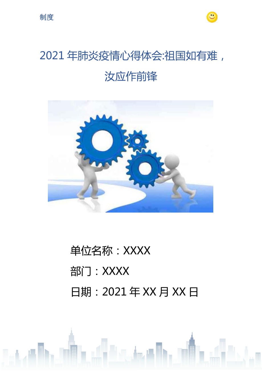 2021年肺炎疫情心得体会祖国如有难汝应作前锋_第1页