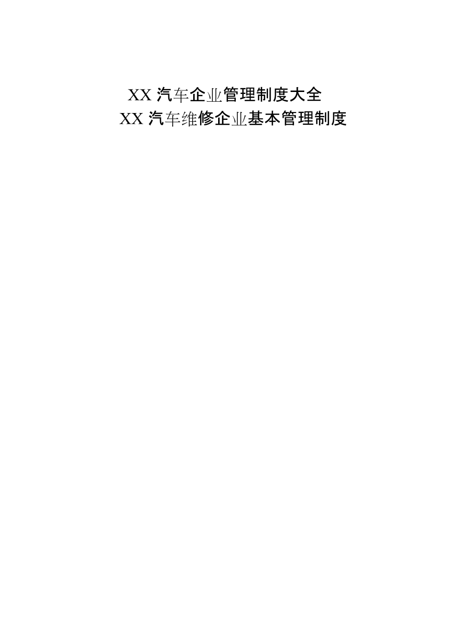 XX汽車維修企業基本管理制度_第1頁