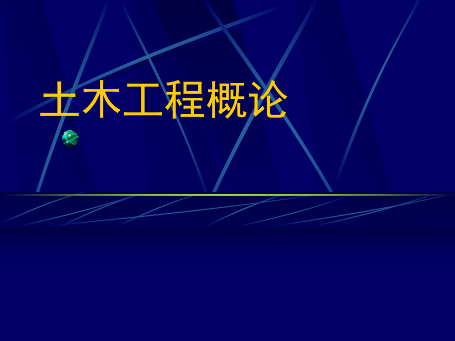 土木工程概论 第四章建筑工程二_第1页