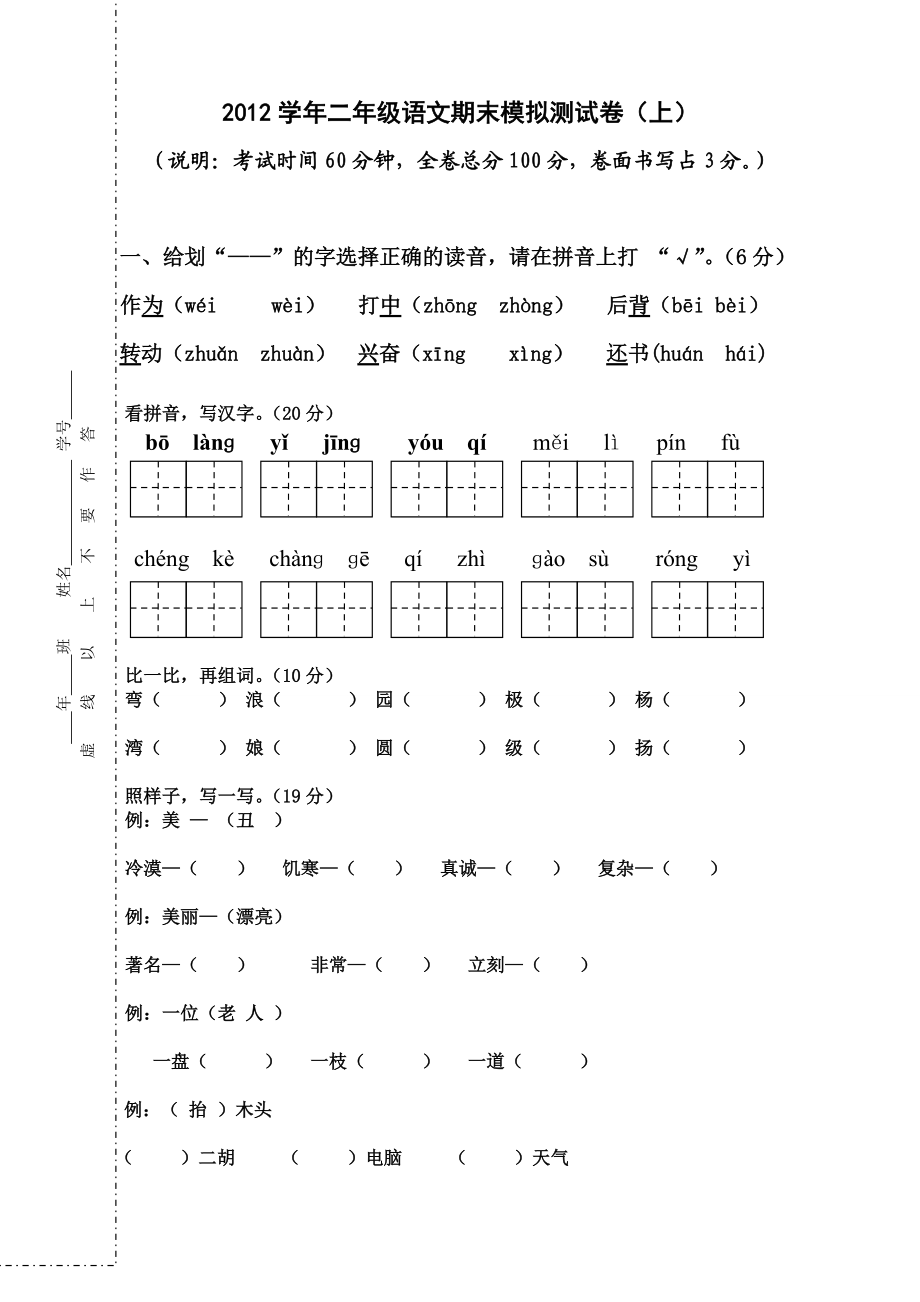 人教版二年级语文上册期末模拟测试卷1_第1页