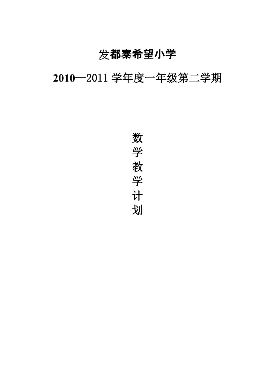 一年级数学下教学计划_第1页