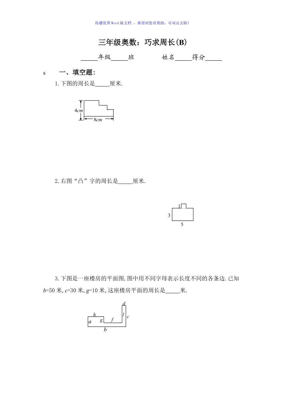 三年級(jí)奧數(shù)巧求周長Word編輯_第1頁