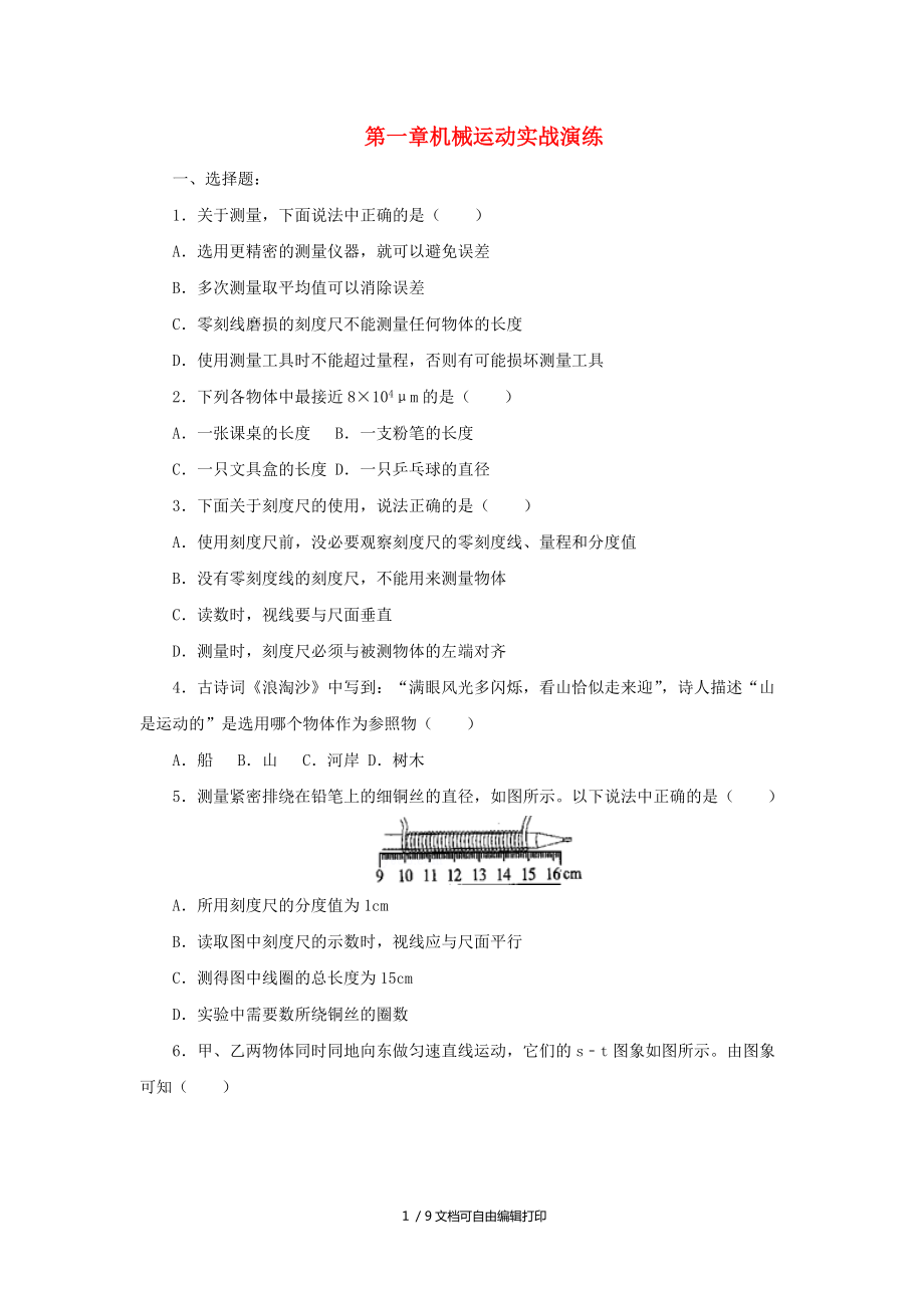 人教通用中考物理一轮复习第1章机械运动实战演练_第1页