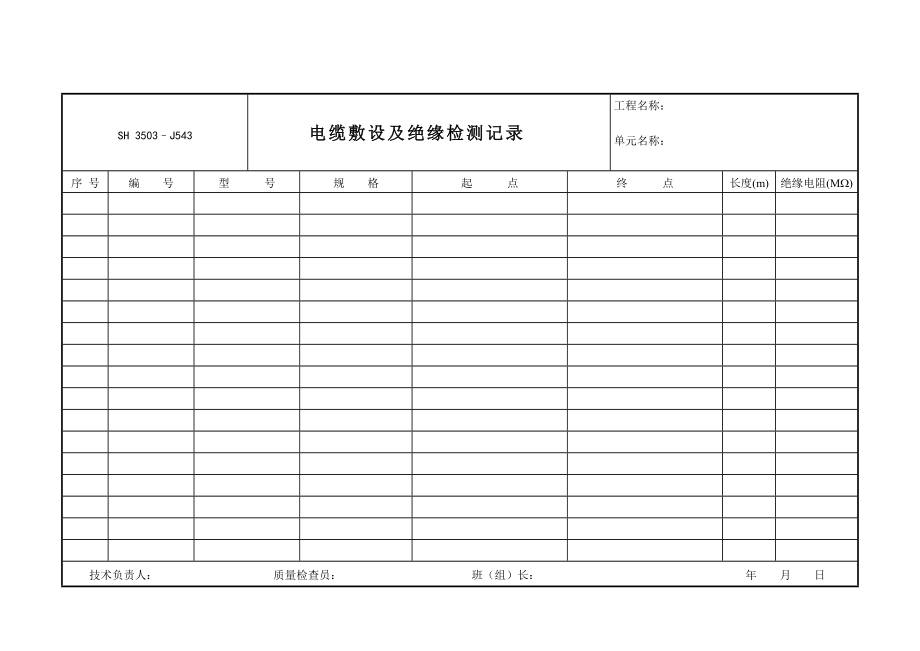 电缆敷设及绝缘检测记录J543_第1页