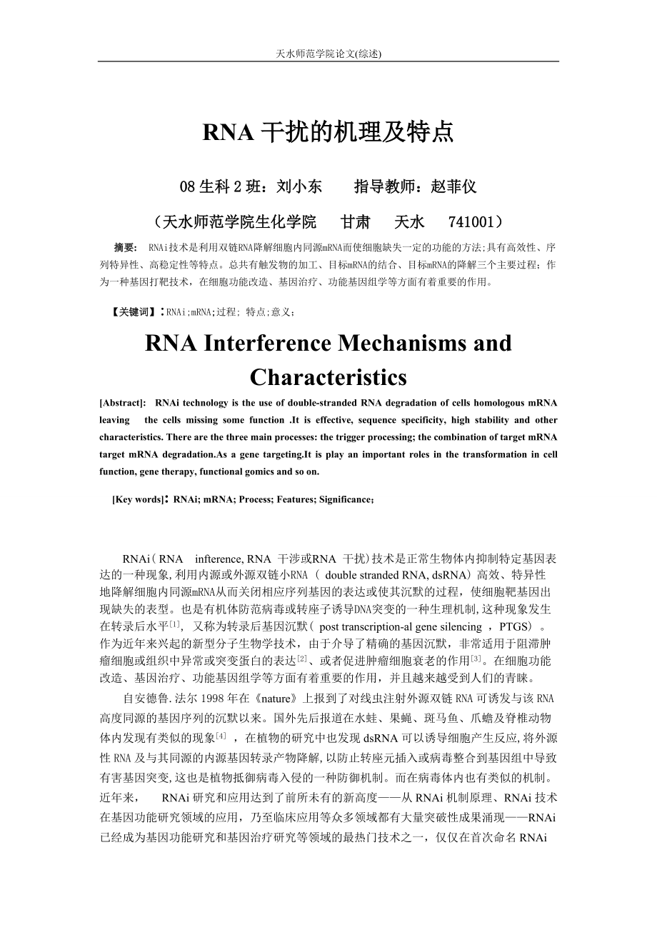 RNA干扰的机理及特点_第1页