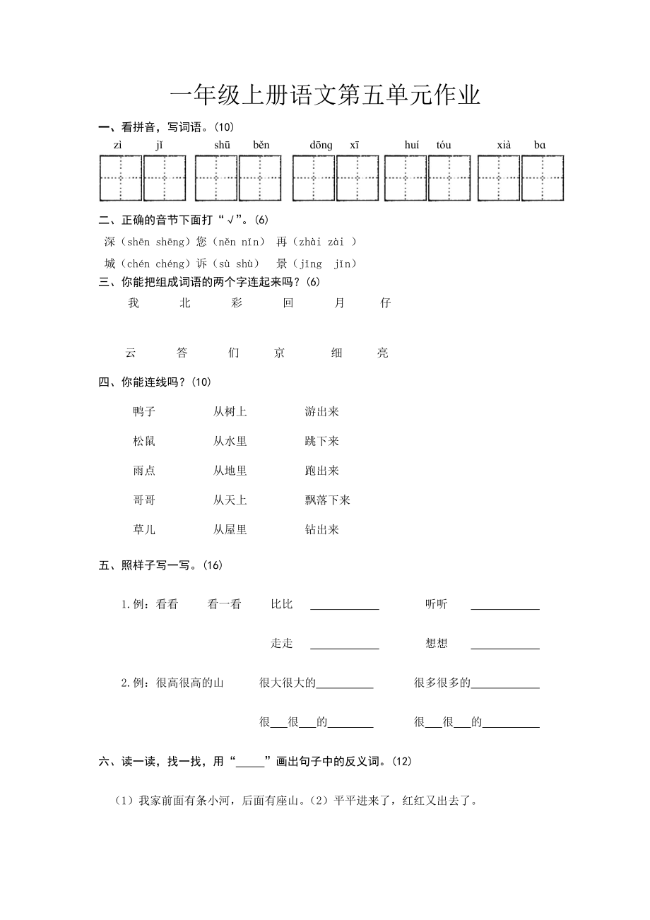 一年級上冊語文第五單元作業(yè)_第1頁