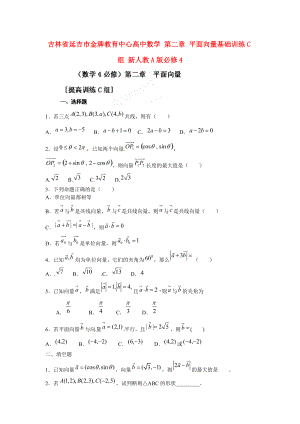吉林省延吉市金牌教育中心高中数学第二章平面向量基础训练C组新人教A版必修4