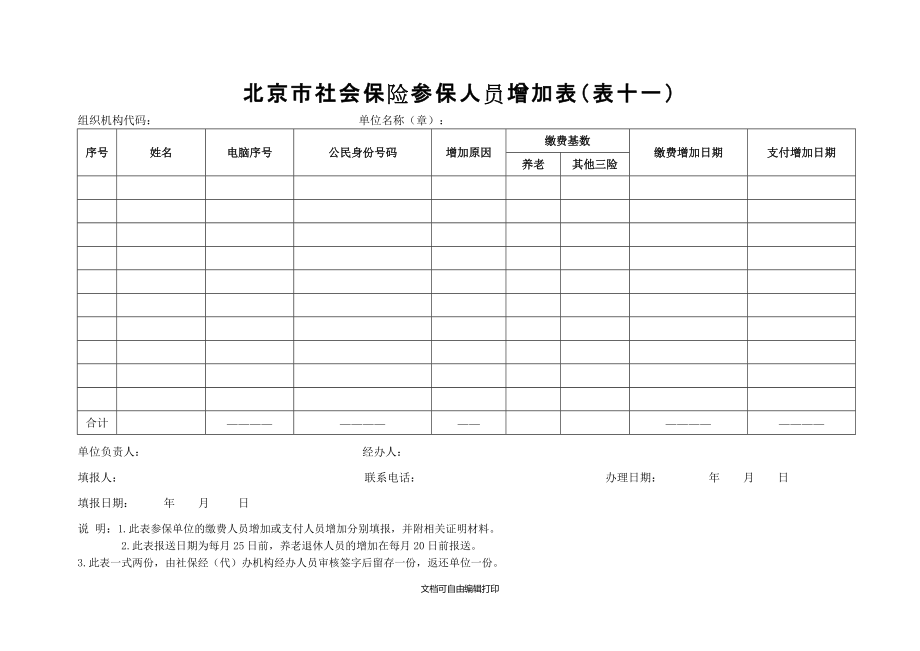 北京市社会保险参保人员增加表表十一_第1页