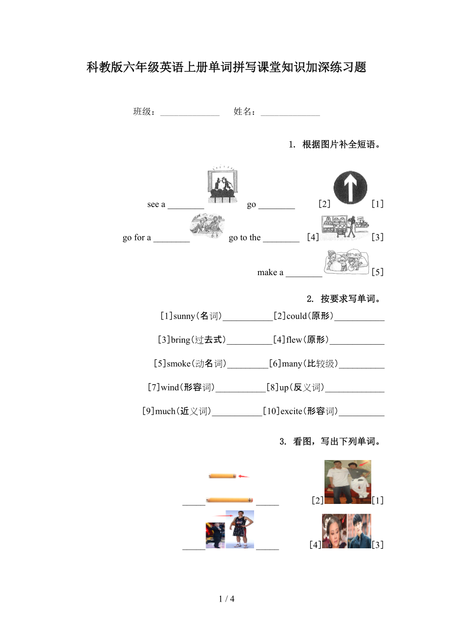 科教版六年级英语上册单词拼写课堂知识加深练习题_第1页