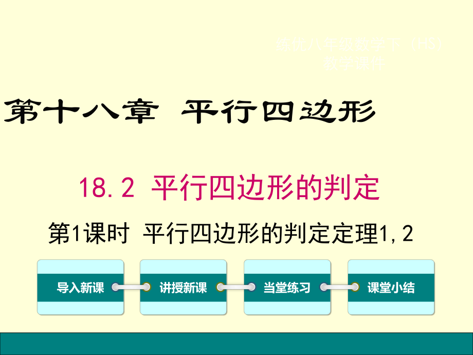 新华东师大版八年级数学下册18章平行四边形18.2平行四边形的判定从边的角度判定平行四边形课件13_第1页