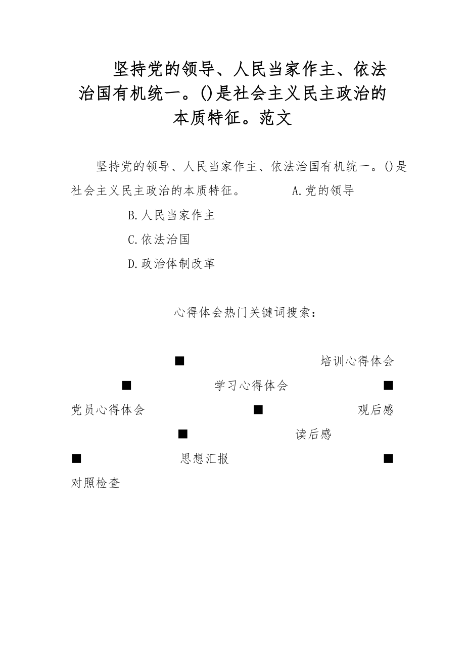 堅(jiān)持黨的領(lǐng)導(dǎo)、人民當(dāng)家作主、依法治國(guó)有機(jī)統(tǒng)一()是社會(huì)主義民主政治的本質(zhì)特征范文_第1頁(yè)