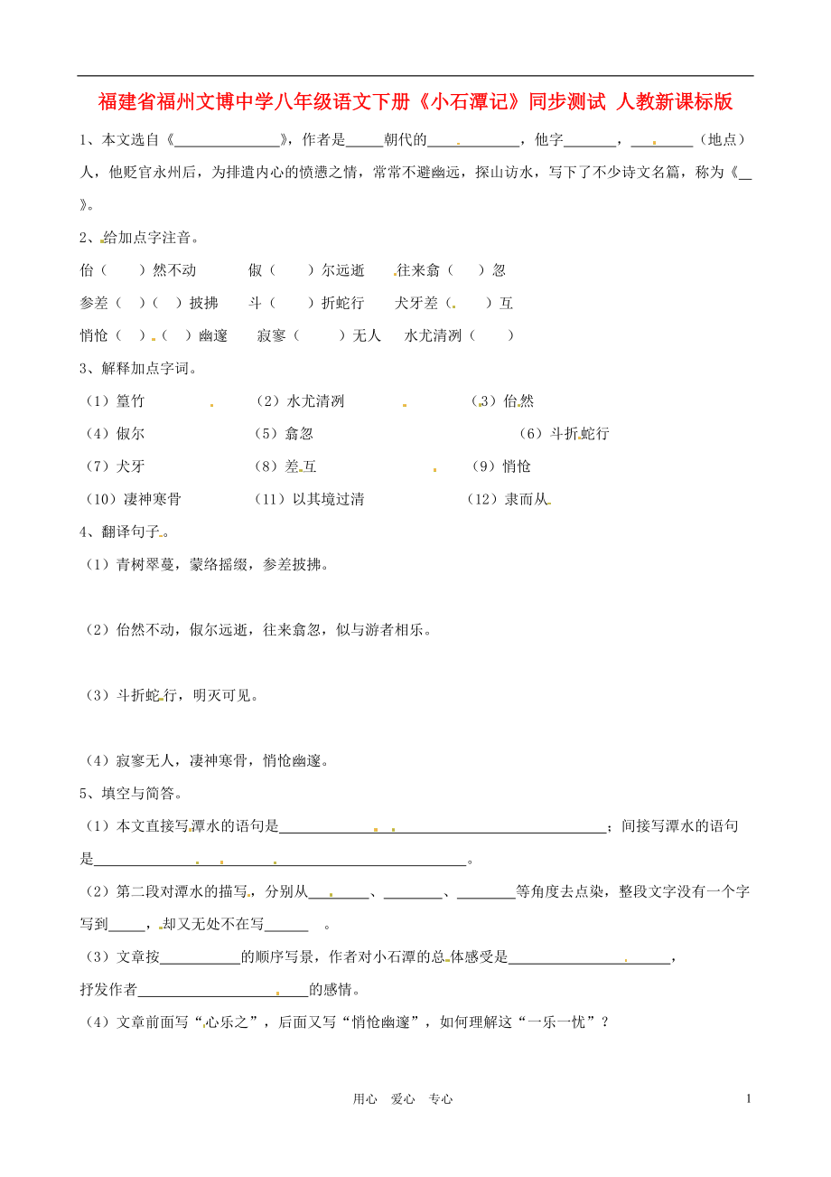 福建省福州文博中学八年级语文下册小石潭记同步测试无答案人教新课标版_第1页