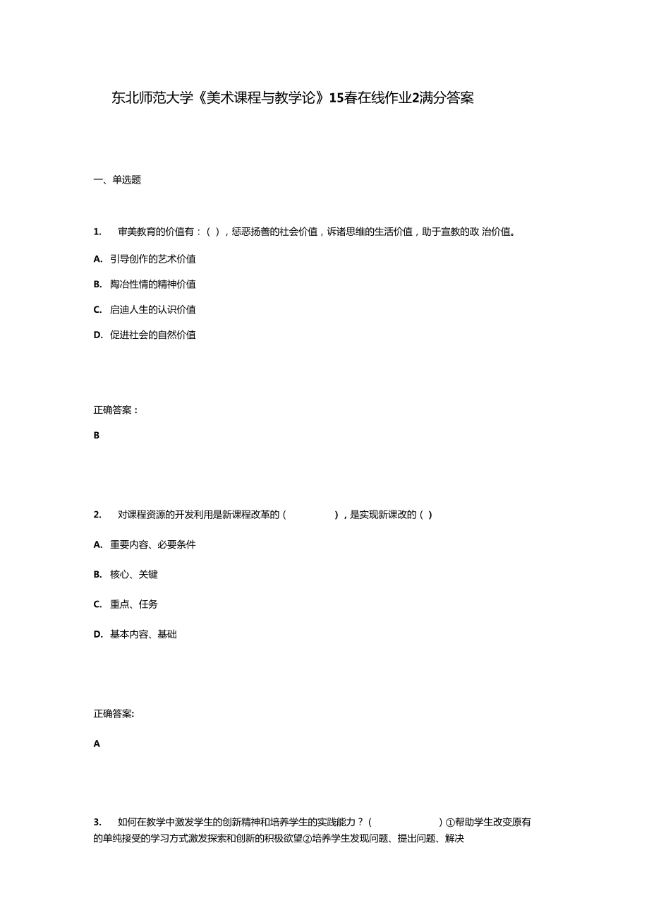 東北師范大學美術課程與教學論15春在線作業(yè)2滿分答案_第1頁