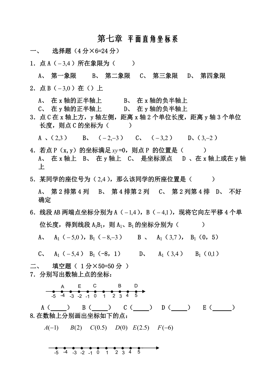 第七章平面直角坐标系1_第1页