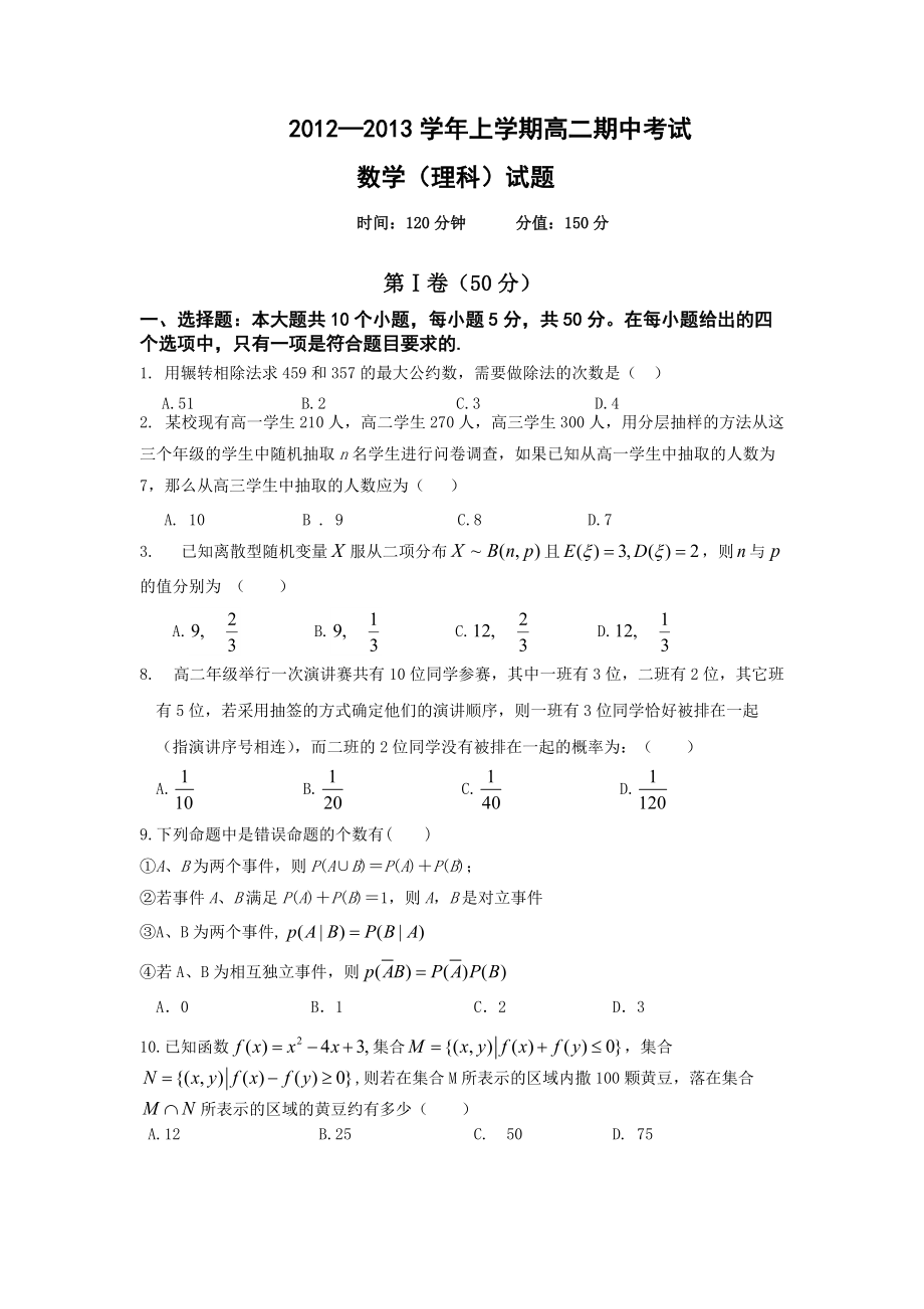 111湖北省襄阳高二上学期期中考试数学理科试题_第1页