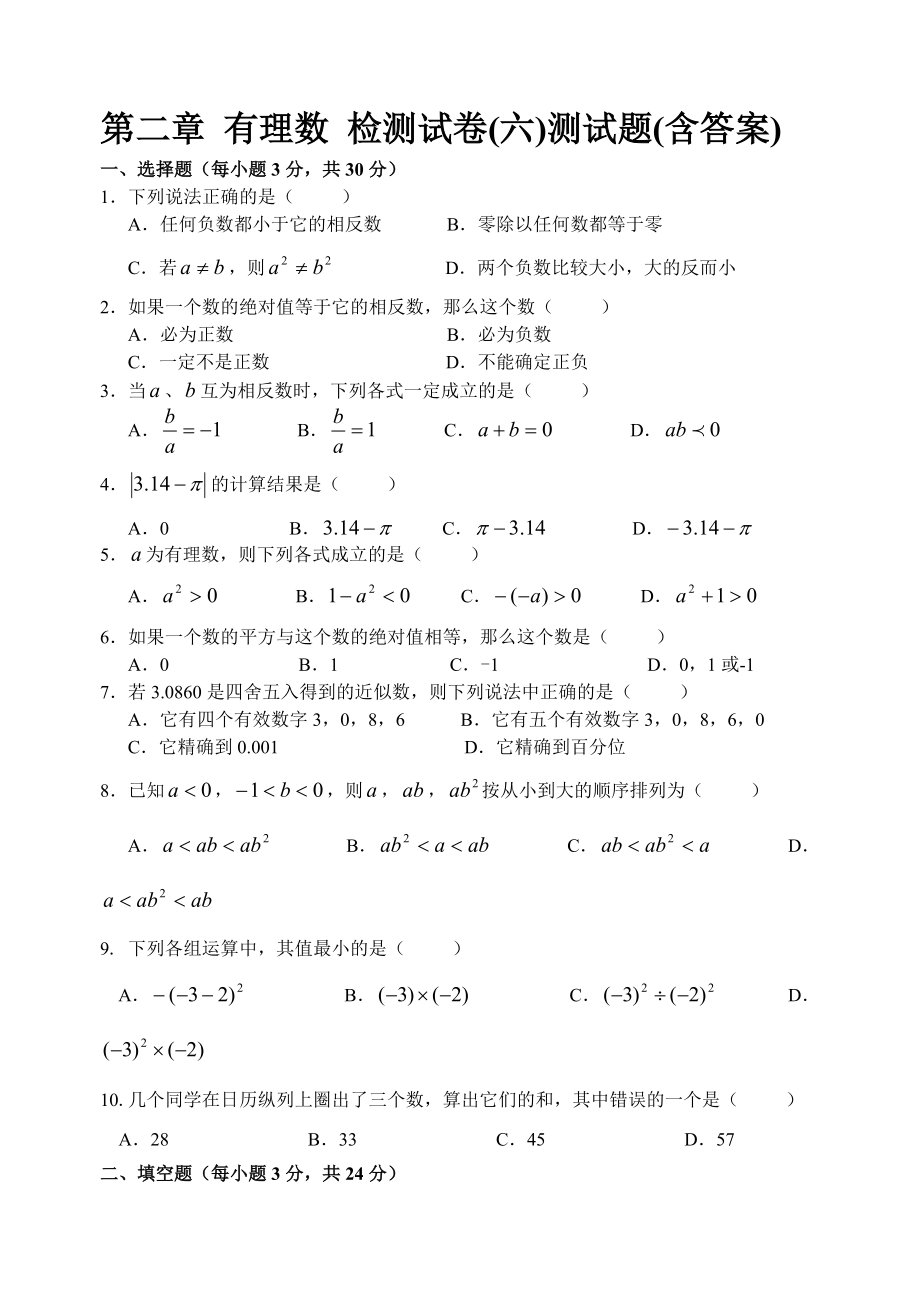 第二章有理数检测试卷六测试题含答案_第1页