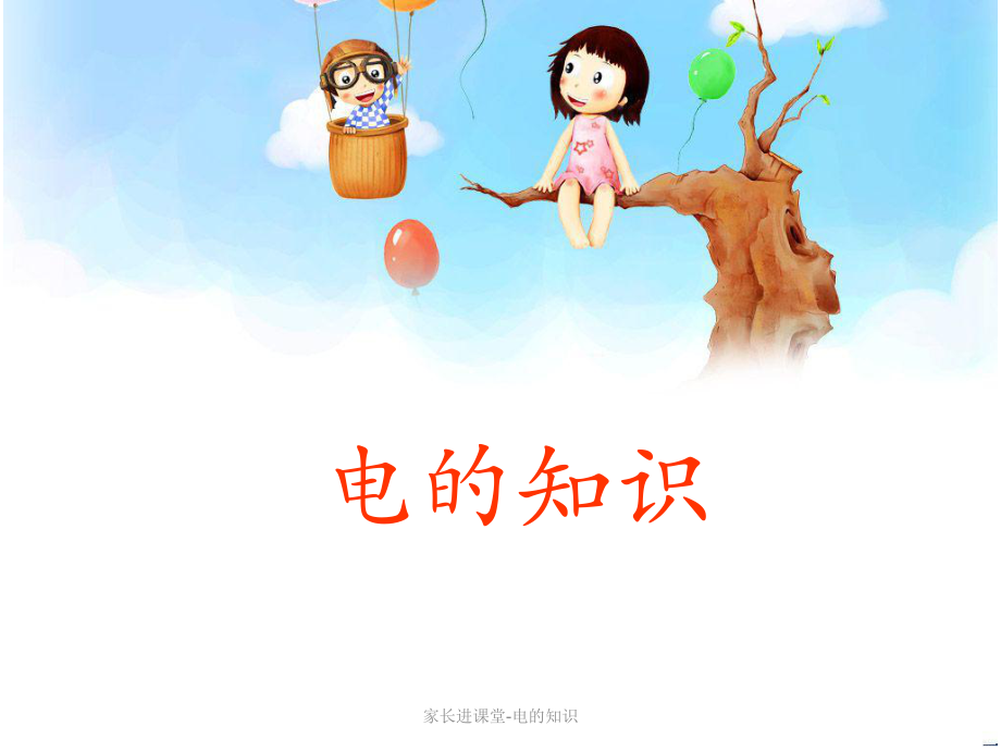 家長(zhǎng)進(jìn)課堂電的知識(shí)經(jīng)典實(shí)用_第1頁(yè)