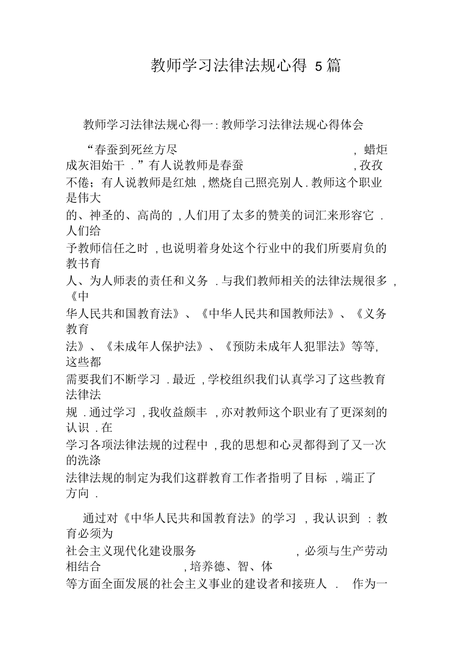 教师学习法律法规心得5篇