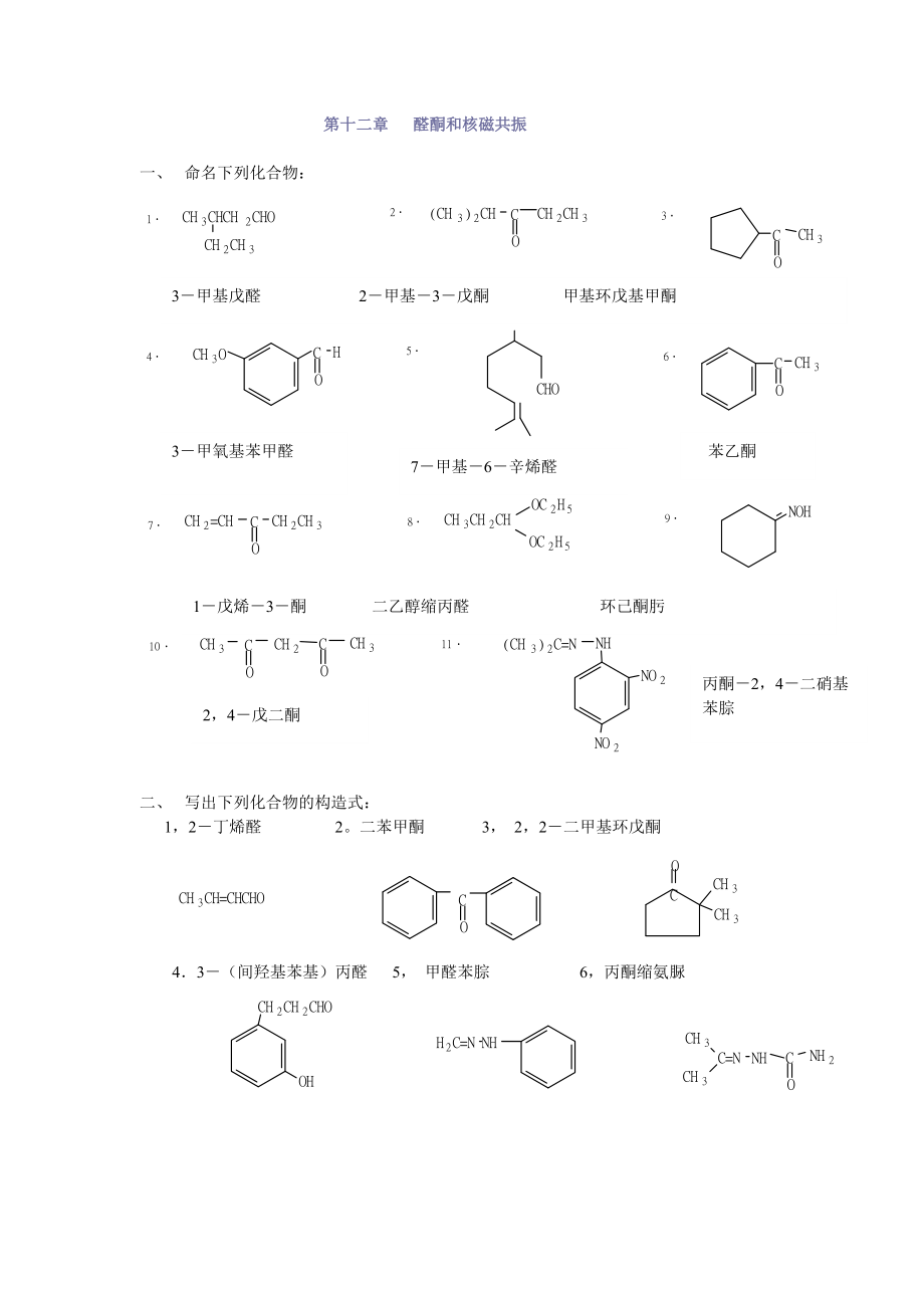 有機(jī)化學(xué)第二版徐壽昌主編 第2章 烷烴第12章 醛酮和核磁條共振1_第1頁