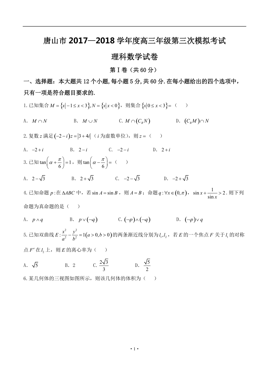 河北省唐山市高三第三次模拟考试数学理试卷及答案_第1页