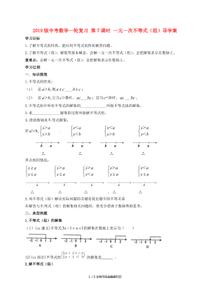 中考數(shù)學(xué)一輪復(fù)習(xí)第7課時(shí)一元一次不等式組導(dǎo)學(xué)案