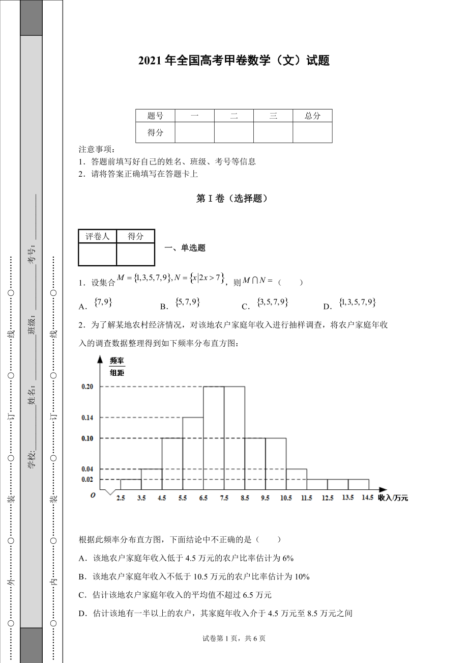 2021年全國(guó)高考甲卷數(shù)學(xué)（文）試題-【含答案】_第1頁(yè)