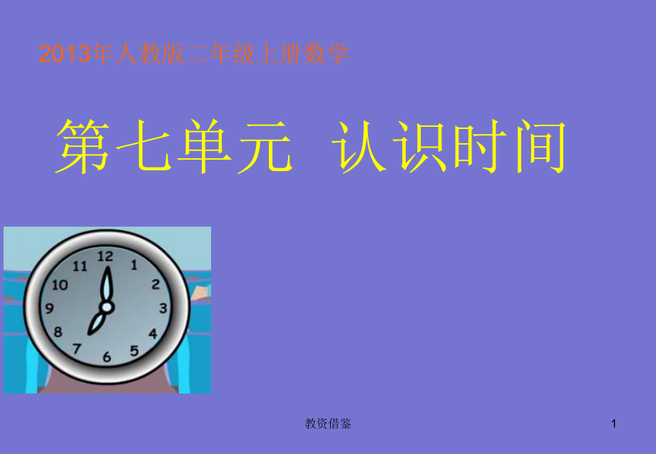 人教版版二年級數(shù)學(xué)上第七單元課件認識時間上課材料_第1頁