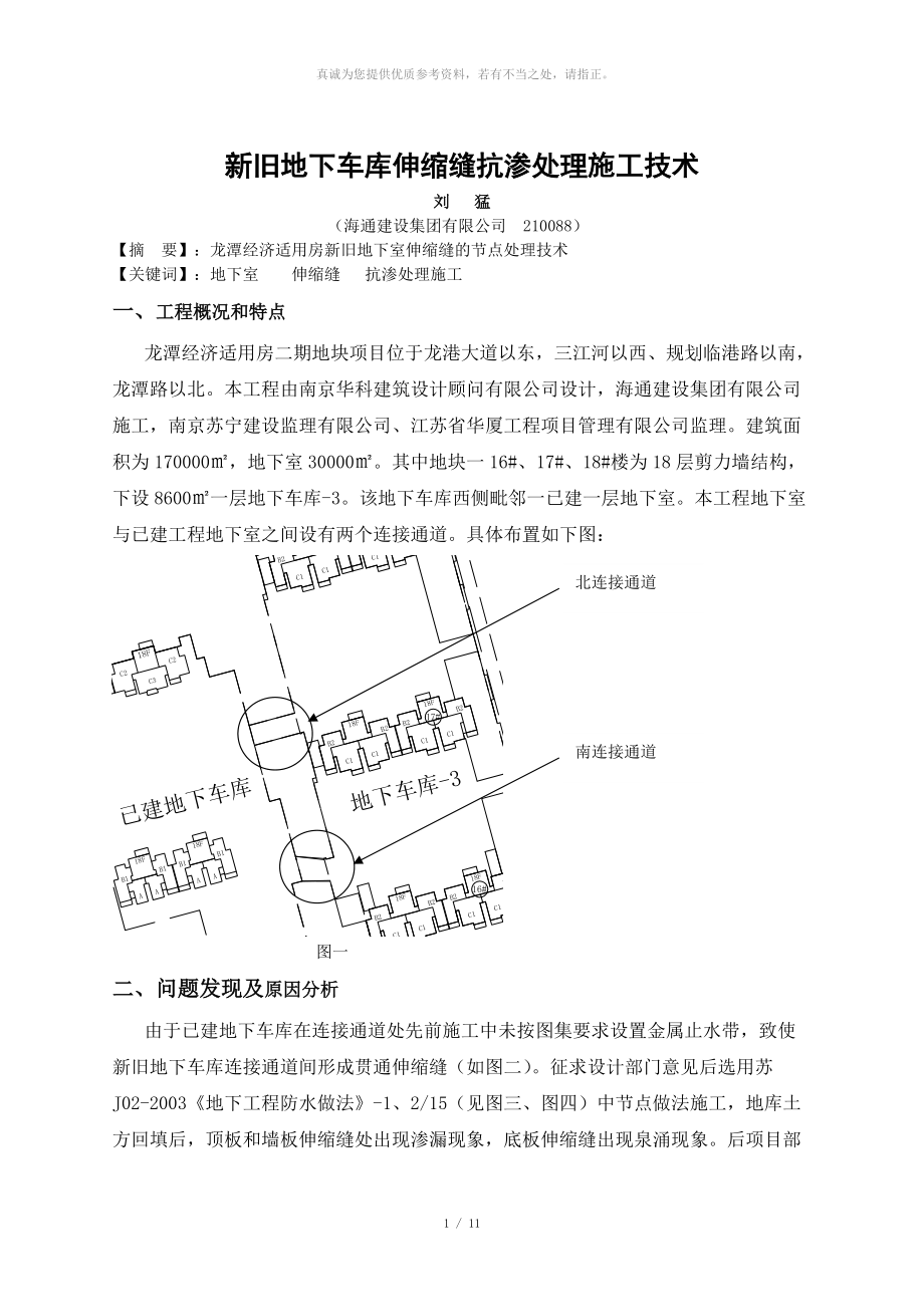 新舊地下車庫(kù)伸縮縫施工質(zhì)量控制_第1頁(yè)