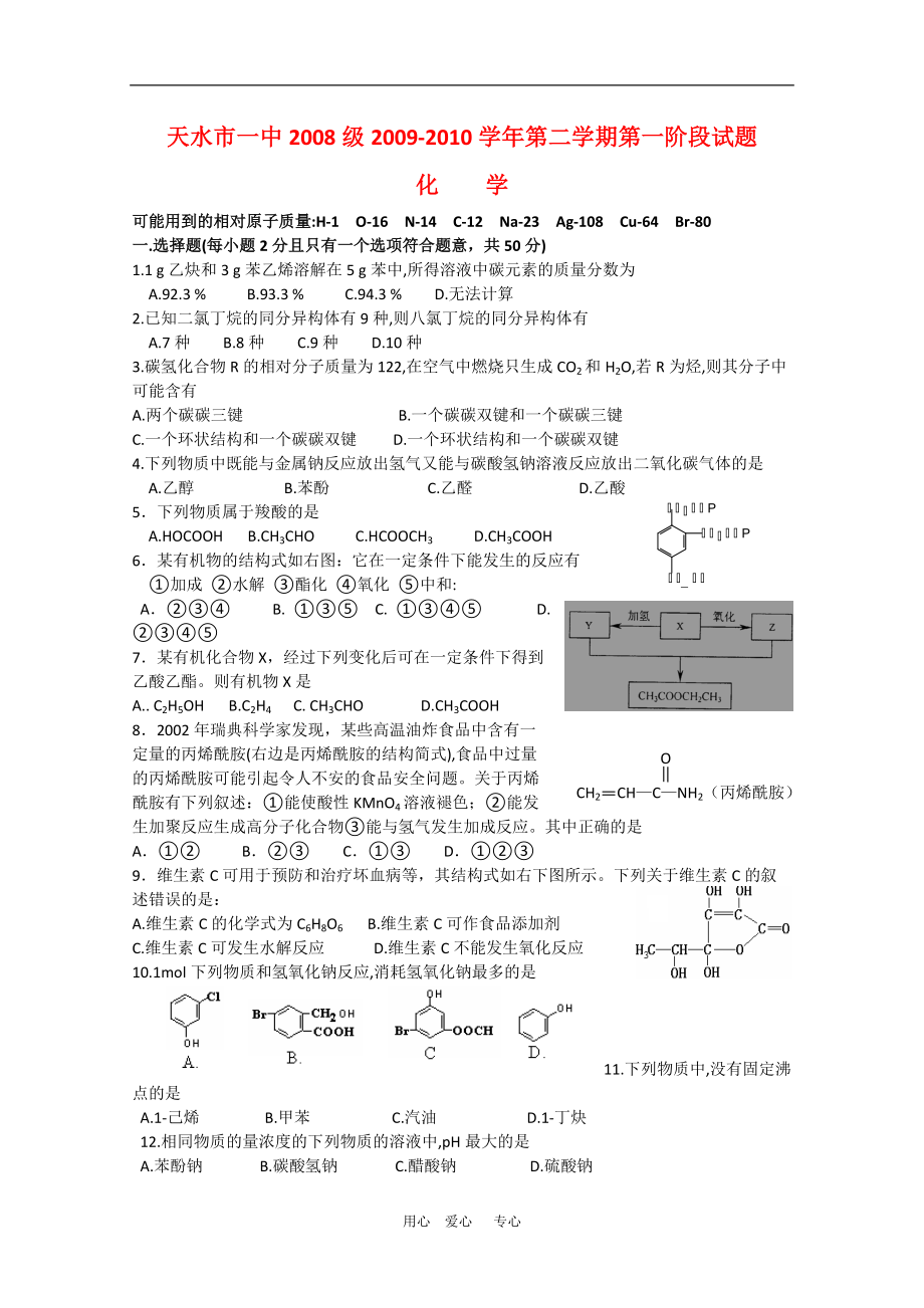 甘肅省天水市一中級(jí)學(xué)高三化學(xué)第二學(xué)期第一階段測(cè)試?yán)砣私贪鏁?huì)員獨(dú)享_第1頁(yè)