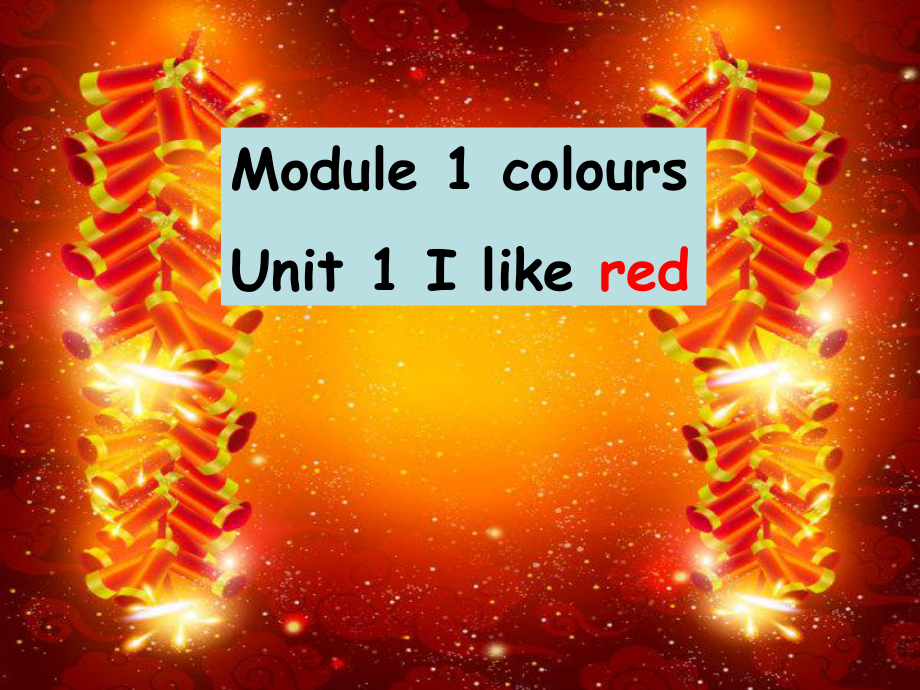 三年級下冊英語課件－Module 1 Unit 1《I like red》｜教科版（廣州深圳） (共13張PPT)_第1頁