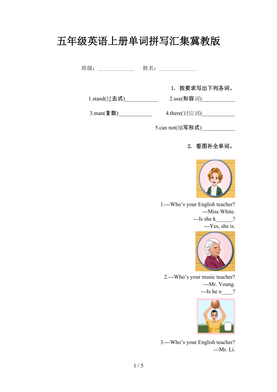 五年级英语上册单词拼写汇集冀教版_第1页