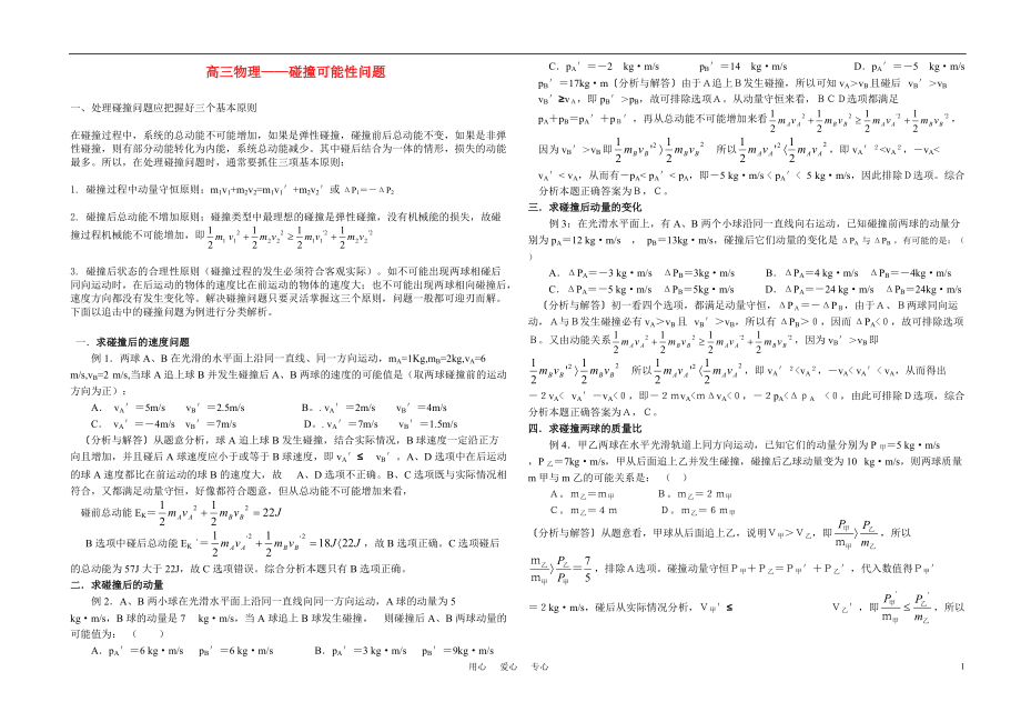 高考物理碰撞问题的可能性研究练习题_第1页