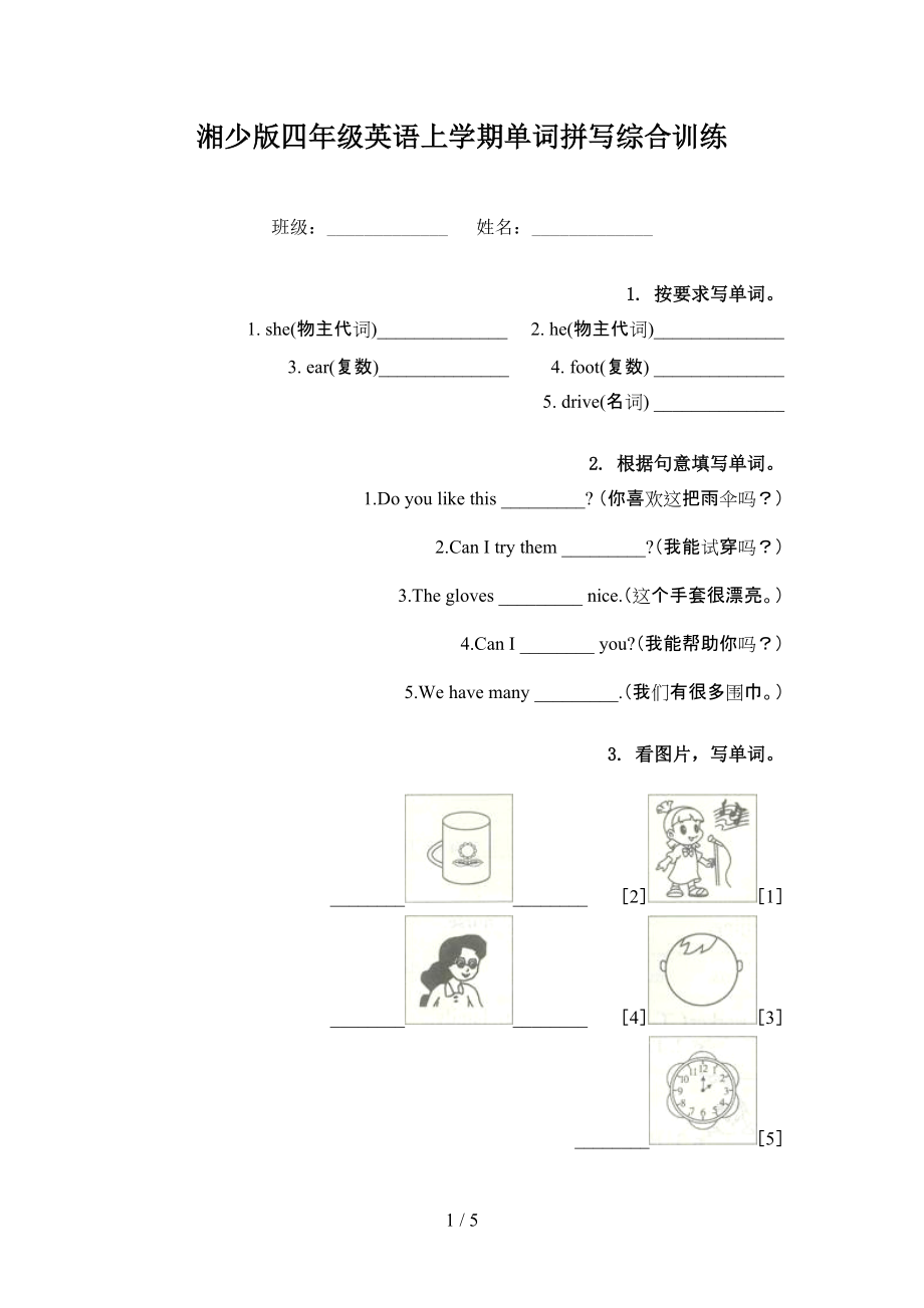 湘少版四年级英语上学期单词拼写综合训练_第1页
