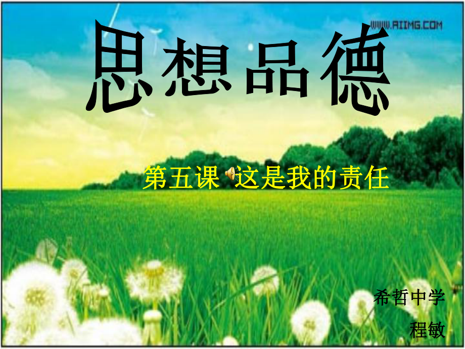 人民版九年級思想品德《這是我的責任》課件_第1頁