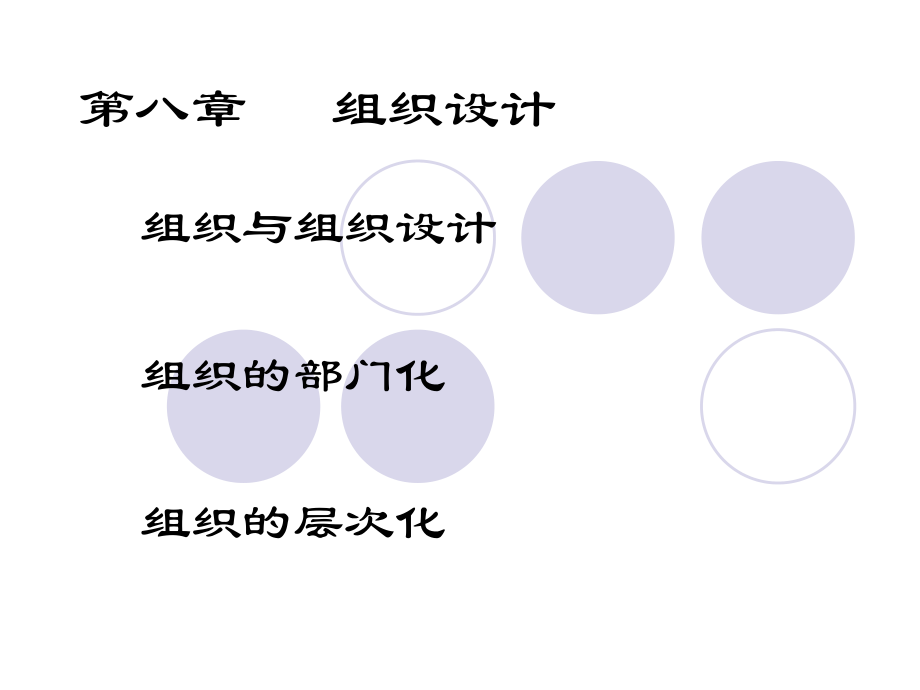 《管理學(xué)》組織設(shè)計(jì)_第1頁(yè)