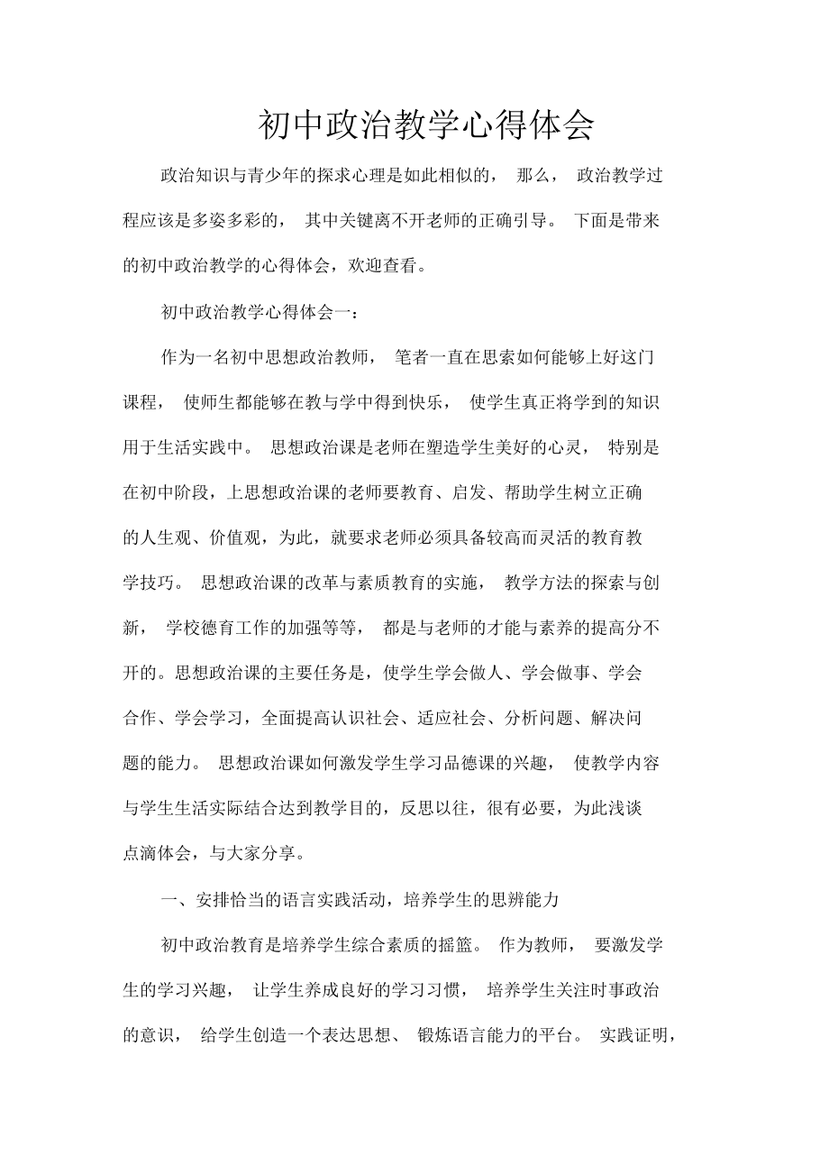 教師心得體會初中政治教學(xué)心得體會_第1頁