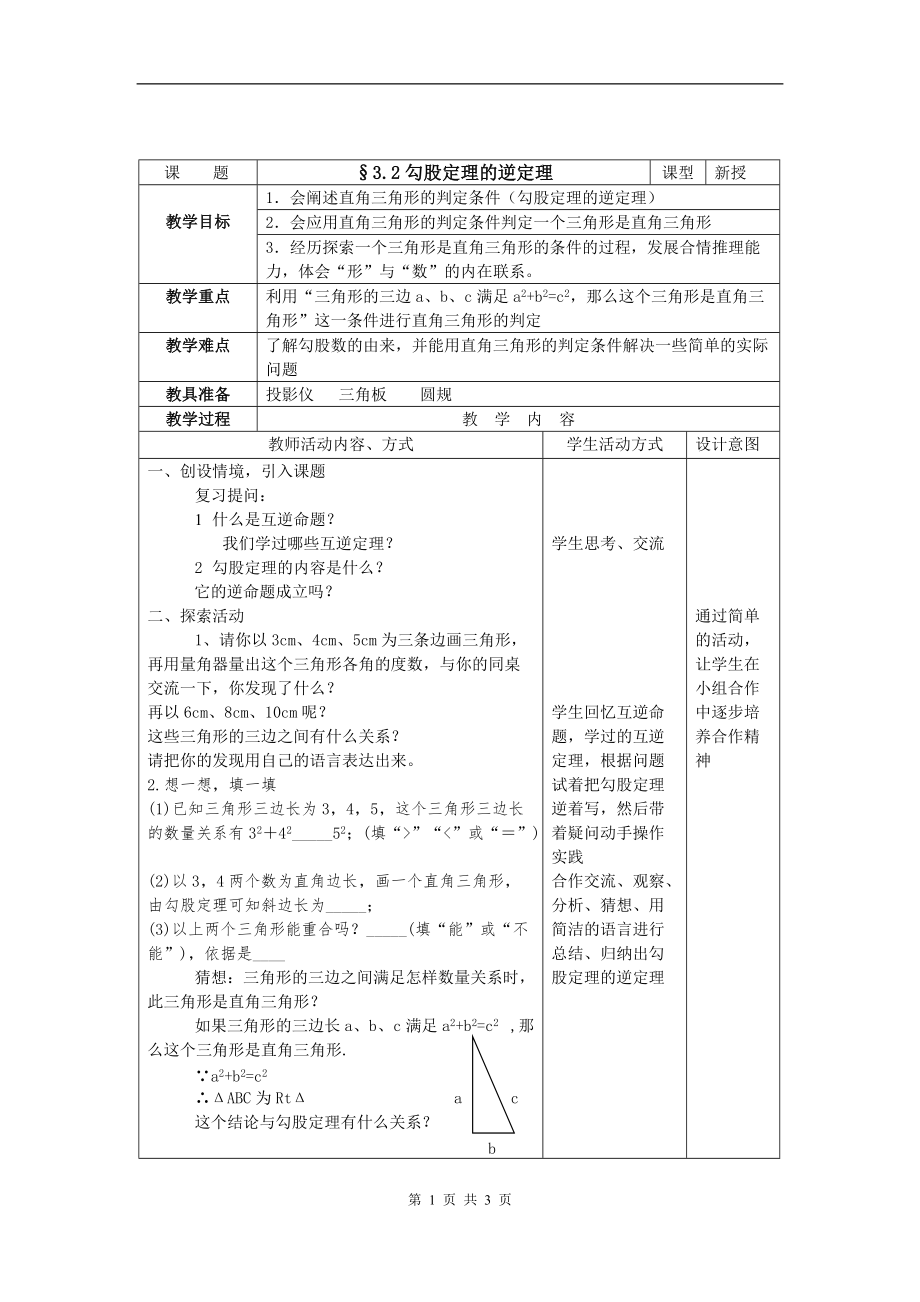 蘇科版八年級上冊數(shù)學(xué)3.2勾股定理的逆定理教案_第1頁