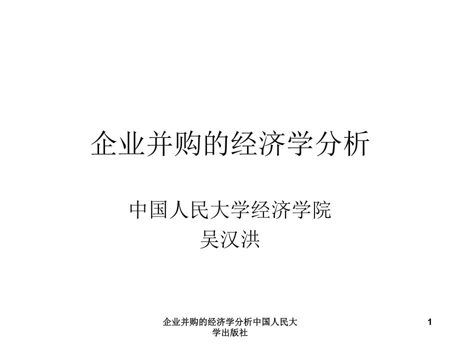 企業(yè)并購的經(jīng)濟(jì)學(xué)分析中國人民大學(xué)出版社課件_第1頁