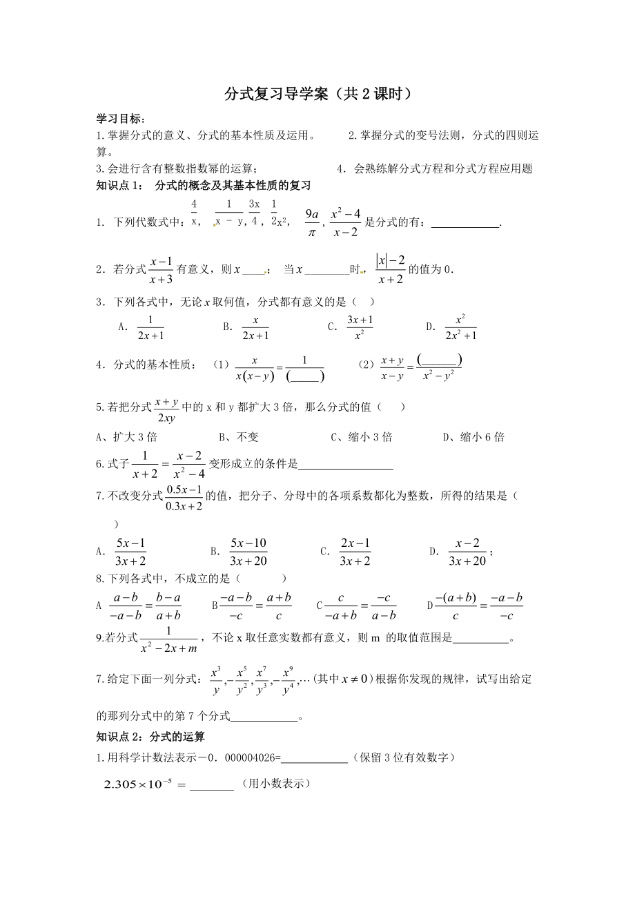 分式復(fù)習(xí)導(dǎo)學(xué)案共2課時(shí)_第1頁(yè)