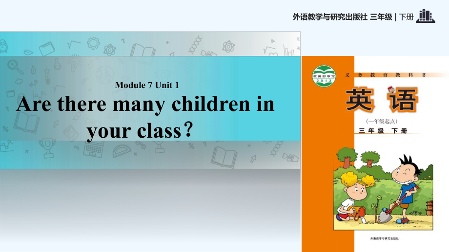 三年級下冊英語課件-Module 7 Unit 1 Are there many children in class∣外研社 （一起）(共19張PPT)_第1頁