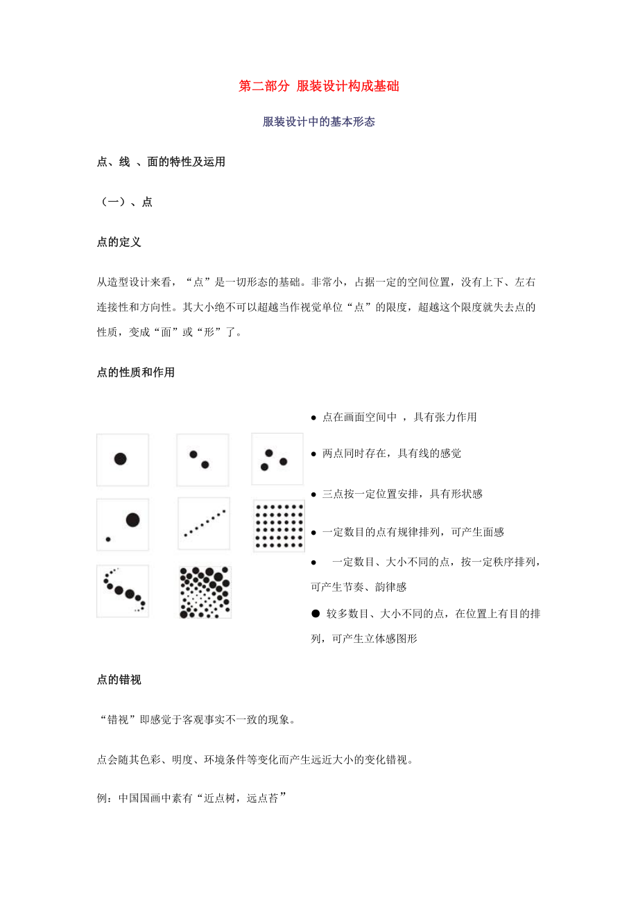 第二部分服装设计构成基础.doc_第1页