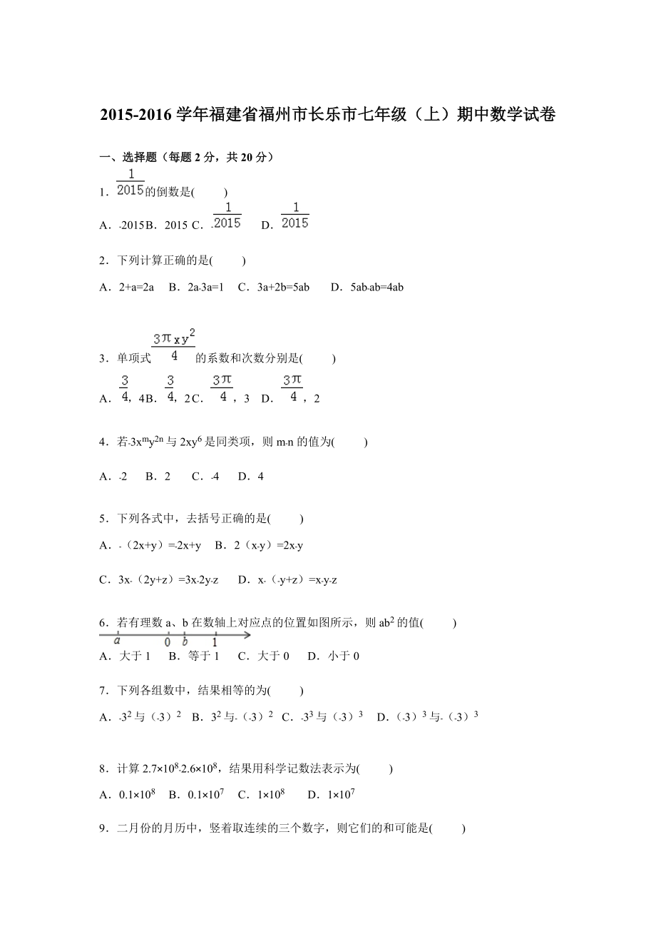 r福州市長樂市七年級上期中數(shù)學試卷含答案解析_第1頁