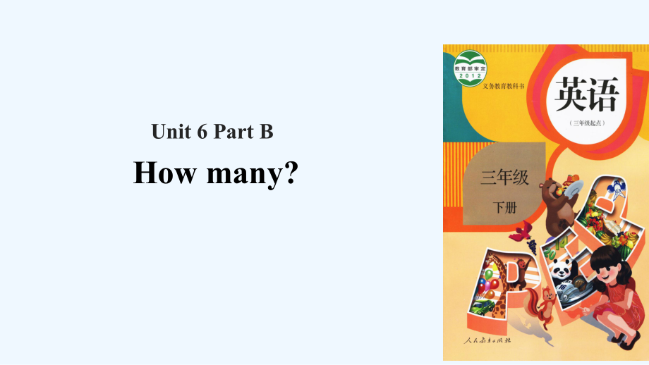 三年級下冊英語課件-Unit6 How many？ Part B∣人教（PEP） (共54張PPT)_第1頁