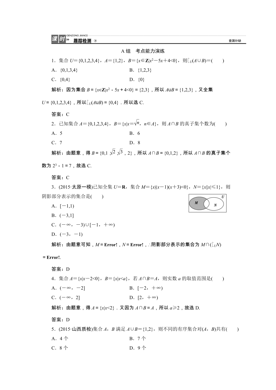 理人教版A版集合檢測(cè)卷_第1頁