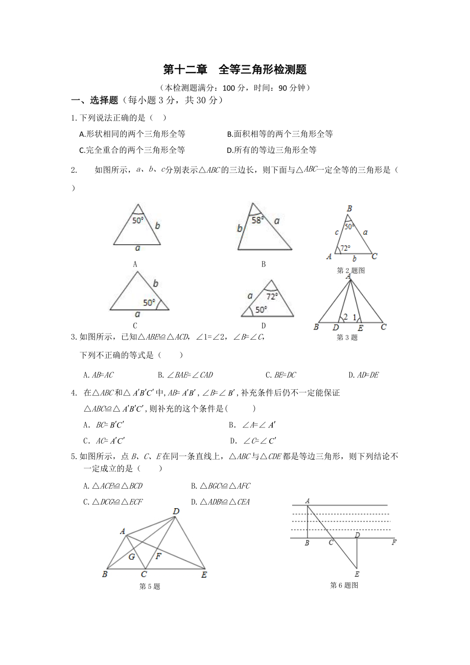 第十二章全等三角形檢測題_第1頁